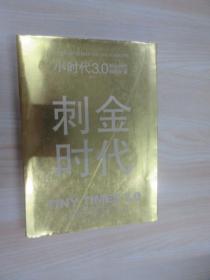 小时代3.0刺金时代（修订本）