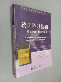 统计学习基础：数据挖掘、推理与预测