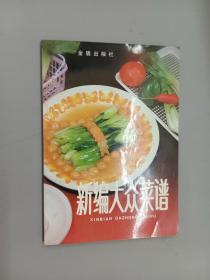 新编大众菜谱