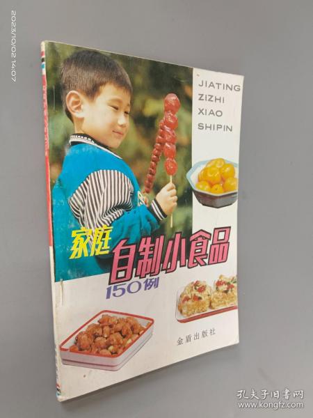 家庭自制小食品150例