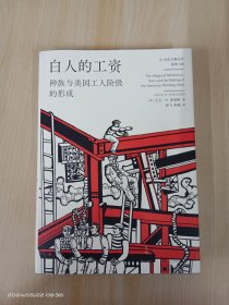 光启文景丛书 白人的工资：种族与美国工人阶级的形成   精装