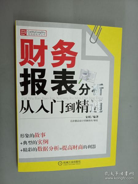 财务报表分析从入门到精通