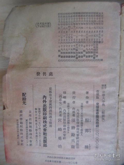 增补汉字索引*日华大字典（改装版）（昭和18年4月50版）