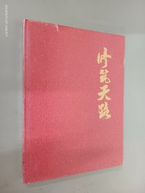 修筑天路  民机十年2007-2017  精装  全新塑封