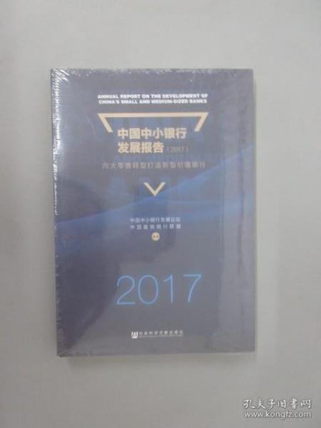 中国中小银行发展报告（2017）：向大零售转型打造新型价值银行