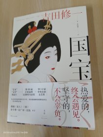 国宝（吉田修一至高杰作。金宇澄、姜广涛、史航推荐）