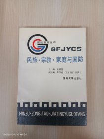 民族·宗教·家庭与国防