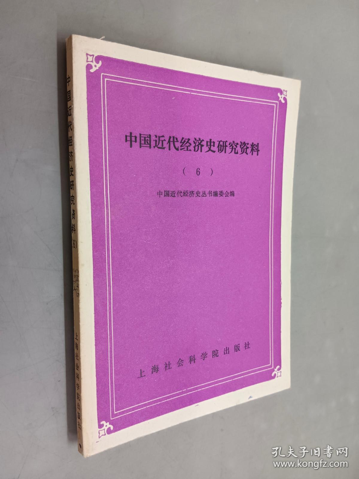 中国近代经济史研究资料（6）