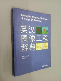 英汉图像工程辞典