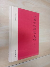 中国古代礼仪文明：文史知识文库典藏本   精装