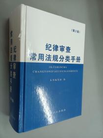 纪律审查常用法规分类手册（第2版）