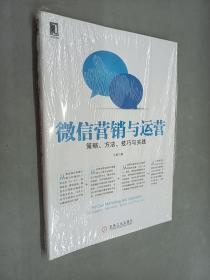 微信营销与运营：策略、方法、技巧与实践