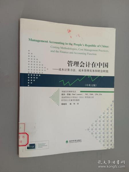 管理会计在中国：成本计算方法、成本管理实务和财会职能（中英文版）