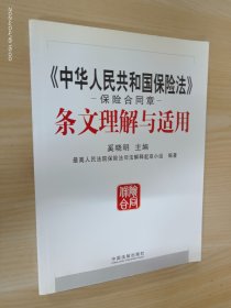 《中华人民共和国保险法》保险合同章条文理解与适用