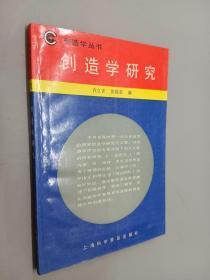 创造学研究