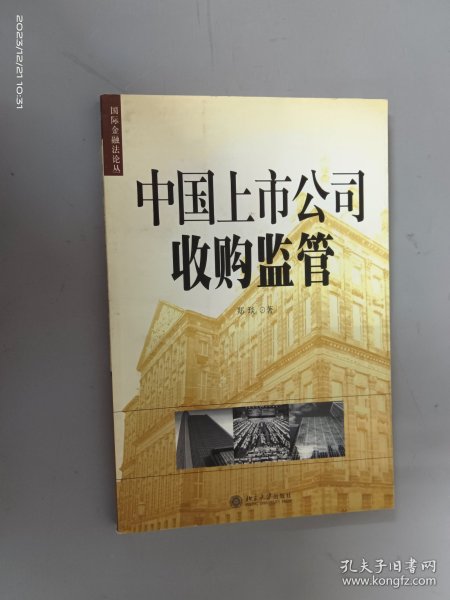 中国上市公司收购监管——国际金融法论丛