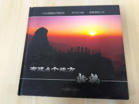 有這么個(gè)地方——松桃