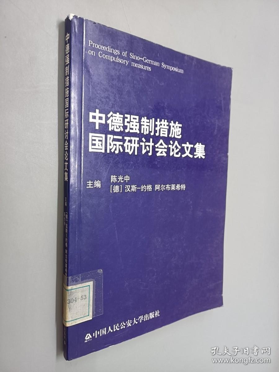 中德强制措施国际研讨会论文集