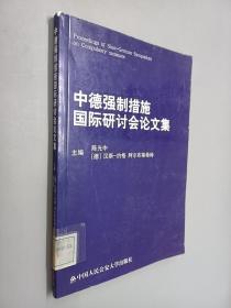 中德强制措施国际研讨会论文集