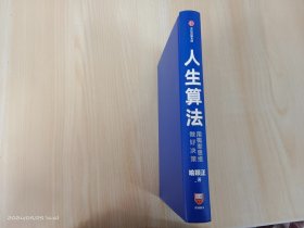 人生算法 用概率思维做好决策  精装