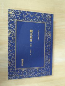 清末民初文献丛刊   观堂集林  上册  精装