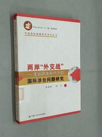 两岸“外交战”:美国因素制约下的国际涉台问题研究