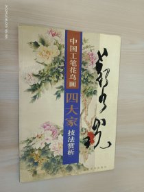 中国工笔花鸟画四大家技法赏析：郑乃珖