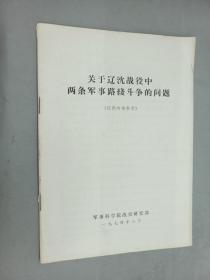 关于辽沈战役中两条军事路线斗争的问题