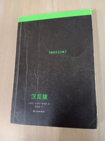 沉默的羔羊系列：汉尼拔