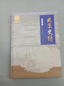 北京史诗历史读本   精装