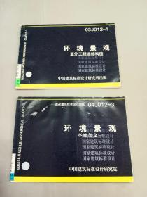 环境景观《亭廊家之一 、室外工程细部构造》共2本合售