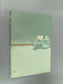 湖上闲思录