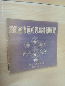 波兰宣传画和书籍插图展览