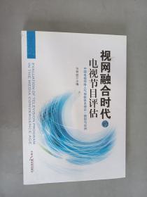 视网融合时代的电视节目评估：中国电视网络人气指数体系理论、模型与应用