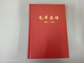 毛泽东传：1893-1949（签赠本）     精装