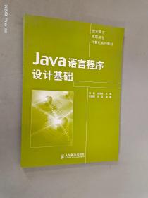 Java语言程序设计基础