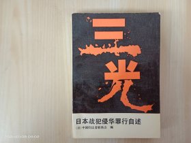 三光 ：日本战犯侵华罪行自述