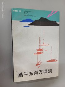 踏平东海万顷浪