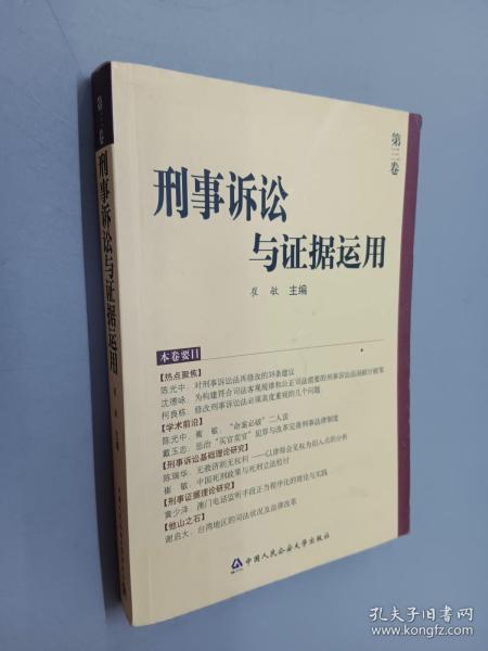 刑事诉讼与证据运用（第3卷）