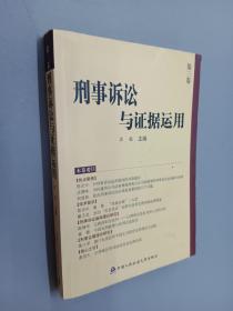 刑事诉讼与证据运用（第3卷）