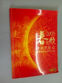 中央电视台 春节晚会画册节目单 2005春之歌