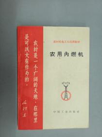 农村机电工人培训教材：农用内燃机