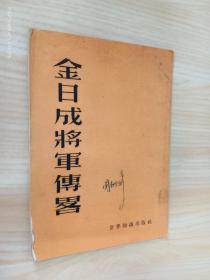 金日成将军传略