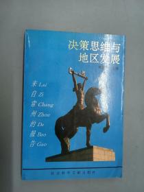 决策思维与地区发展、