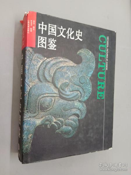 中国文化史图鉴