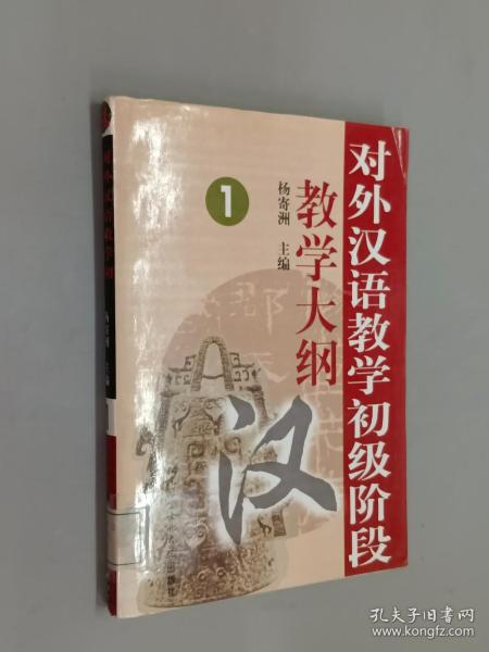 对外汉语教学初级阶段教学大纲1