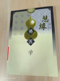 慧缘佛医学  .