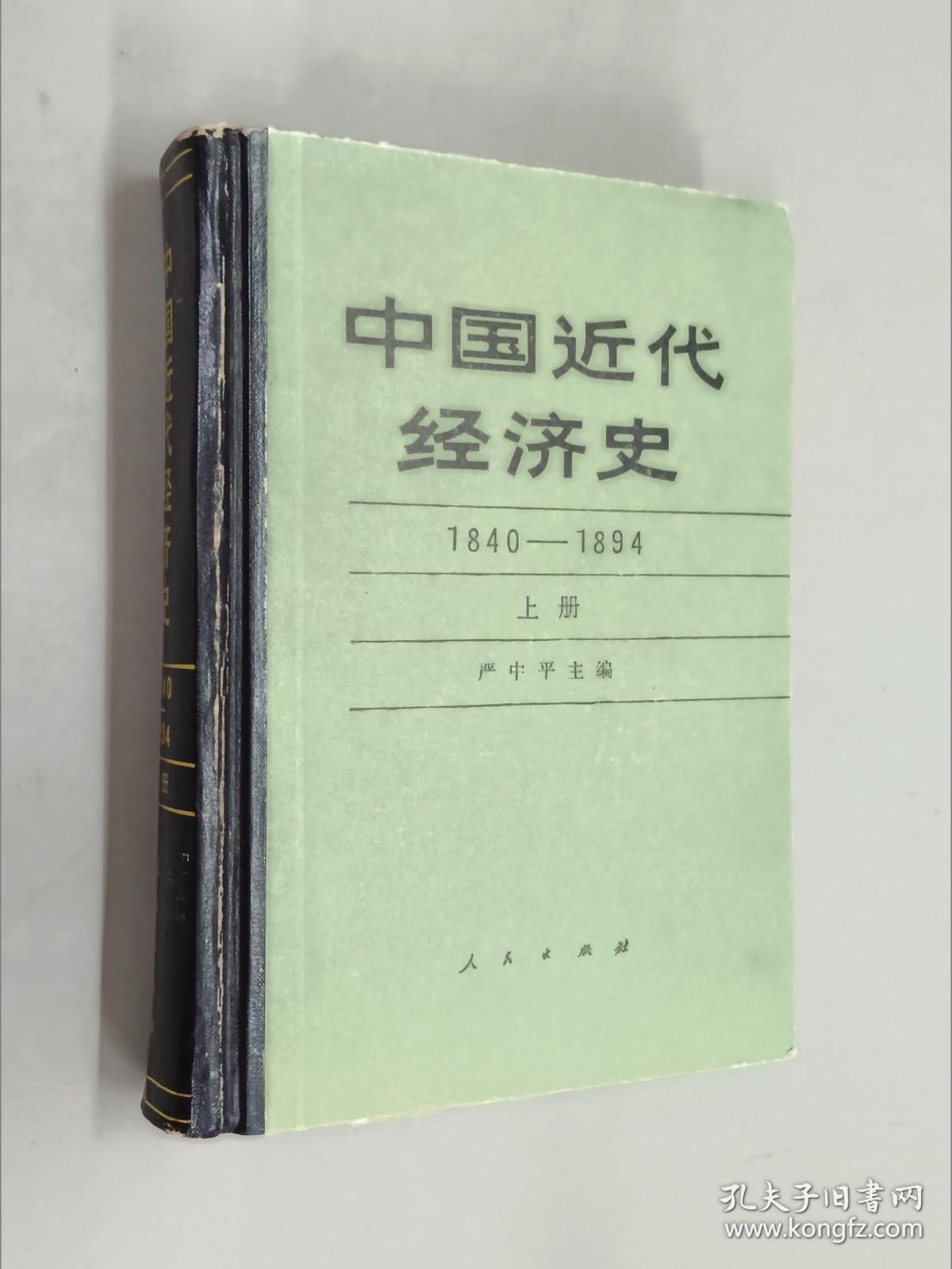 中国近代经济史 1840—1894  上册   精装