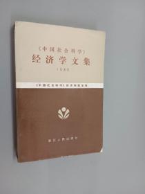 《中国社会科学》经济学文集  1980