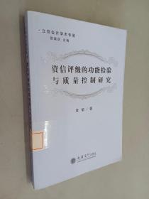 资信评级的功能检验与质量控制研究